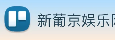 新葡京娱乐网站 logo